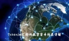 Tokenim支持的数字货币种类