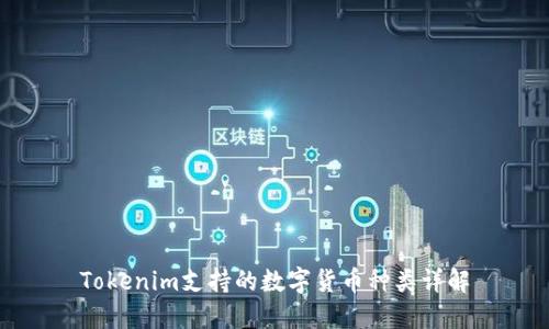 Tokenim支持的数字货币种类详解