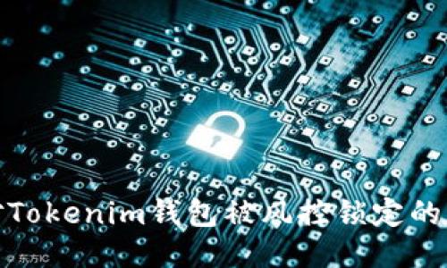 如何应对Tokenim钱包被风控锁定的紧急措施