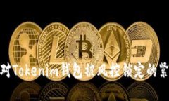 如何应对Tokenim钱包被风控