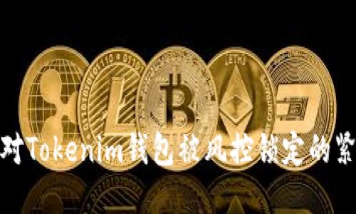 如何应对Tokenim钱包被风控锁定的紧急措施