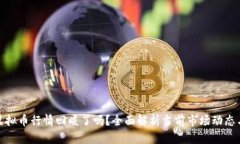 全球虚拟币行情回暖了吗