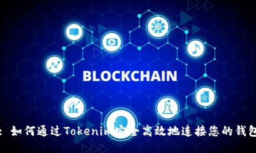 : 如何通过Tokenim安全高效地连接您的钱包