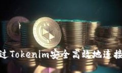 : 如何通过Tokenim安全高效