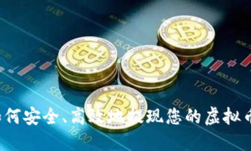如何安全、高效地提现您的虚拟币？