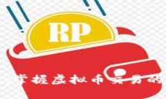 金米钱包：掌握虚拟币交