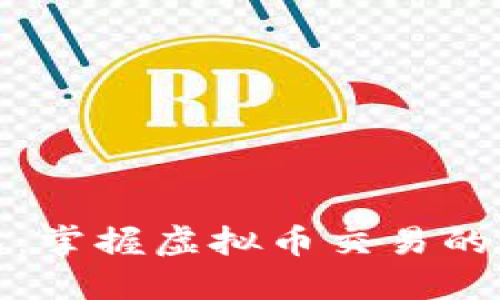 金米钱包：掌握虚拟币交易的高效利器