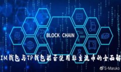 : IM钱包与TP钱包能否使用