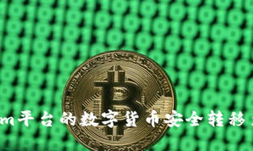 如何将Tokenim平台的数字货币安全转移至火币交易所？