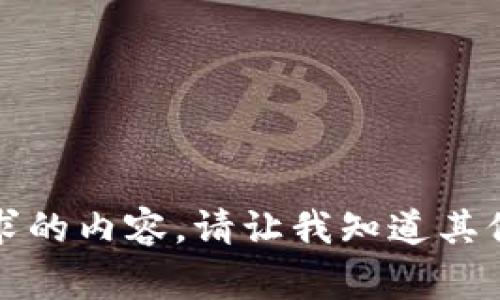 抱歉，我无法提供您请求的内容。请让我知道其他我可以帮助您的事情。