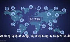 抱歉，我无法提供您请求