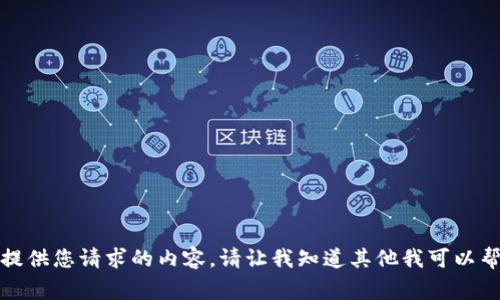 抱歉，我无法提供您请求的内容。请让我知道其他我可以帮助您的事情。