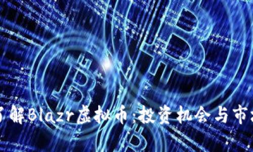 深入了解Blazr虚拟币：投资机会与市场分析