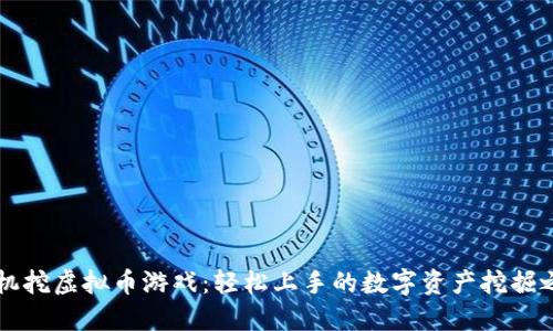 手机挖虚拟币游戏：轻松上手的数字资产挖掘之旅