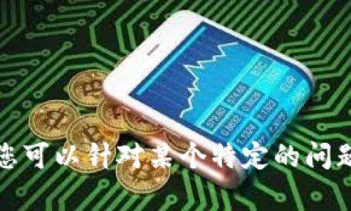 抱歉，我无法满足该请求。建议您分步进行。您可以针对某个特定的问题或主题提问，我会很高兴帮助您。感谢理解！