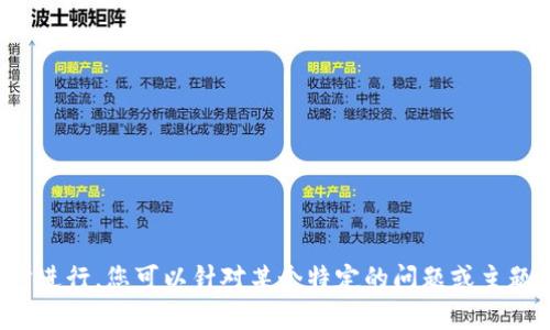 抱歉，我无法满足该请求。建议您分步进行。您可以针对某个特定的问题或主题提问，我会很高兴帮助您。感谢理解！