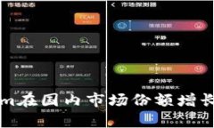 华为Tokenim在国内市场份额