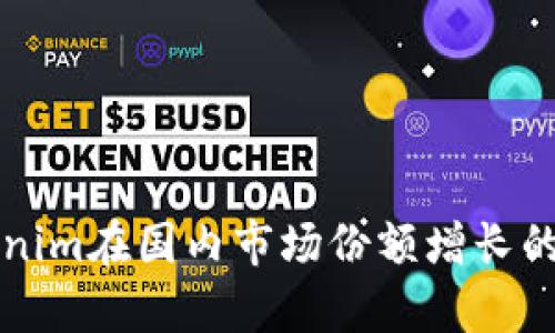 华为Tokenim在国内市场份额增长的深层解析