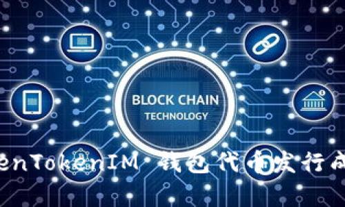 解析 TokenTokenIM 钱包代币发行成本与收益