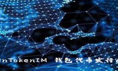解析 TokenTokenIM 钱包代币发