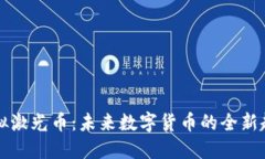 虚拟激光币：未来数字货