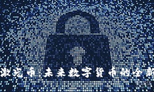 虚拟激光币：未来数字货币的全新趋势