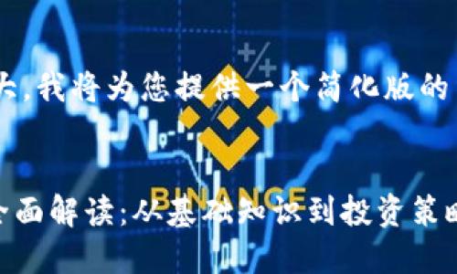 由于内容量较大，我将为您提供一个简化版的结构，供您参考。


EDE虚拟币的全面解读：从基础知识到投资策略