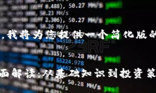 由于内容量较大，我将为您提供一个简化版的结构，供您参考。


EDE虚拟币的全面解读：从基础知识到投资策略