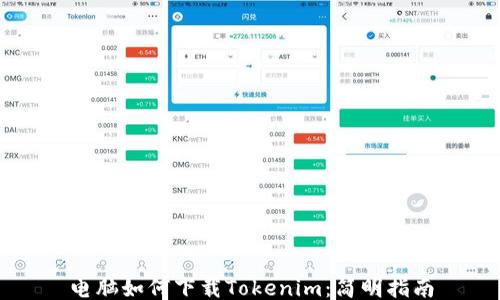 
电脑如何下载Tokenim：简明指南