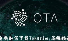 电脑如何下载Tokenim：简明