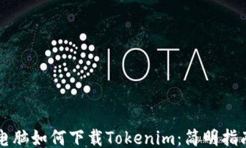 
电脑如何下载Tokenim：简明指南