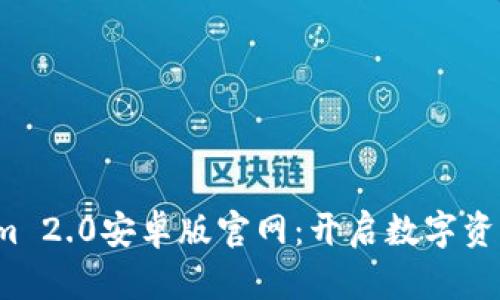  探索Tokenim 2.0安卓版官网：开启数字资产管理新篇章