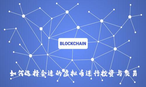 如何选择合适的虚拟币进行投资与交易