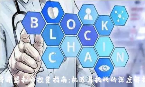   
济南虚拟币投资指南：机遇与挑战的深度解析
