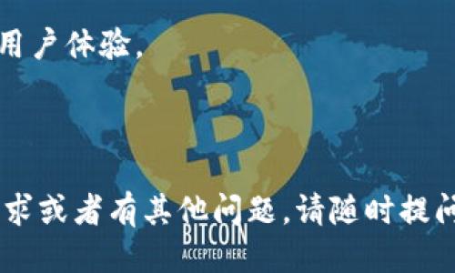 如何调整Tokenim网络设置以用户体验  
关键词：Tokenim, 网络设置, 用户体验/guanjianci

引言
在当今数字经济时代，Tokenim作为一种重要的数字资产管理工具，为用户提供了丰富的功能。但为了获得更好的使用体验，许多用户可能需要对Tokenim的网络设置进行调整。本文将详细介绍如何有效调整Tokenim网络设置，以便用户体验，确保交易的顺畅和安全。

Tokenim网络设置的重要性
网络设置在Tokenim的使用中起着至关重要的作用。无论是进行快速交易还是实时监控资产状况，良好的网络配置能够显著提升用户体验。调整网络设置，不仅可以帮助用户以更快的速度完成交易，还可以在一定程度上提高安全性，降低交易延迟和交易失败的可能性。

如何调整Tokenim网络设置
在Tokenim中，用户可以通过以下步骤调整网络设置以使用体验。

首先，打开Tokenim应用程序并登入账户。然后，导航至“设置”选项。在设置菜单中，用户可找到“网络”设置。用户可以选择不同的网络节点，这些节点可能会影响交易的速度和成功率。

例如，如果您当前使用的是一个较慢的节点，您可以切换到一个响应更快、延迟更低的节点，以获得更好的体验。在此过程中，用户也可以测试不同节点的连通性，以便找到最适合自己的选项。

调整网络时常见的问题及解决方案
在调整Tokenim的网络设置时，用户可能会遇到一些常见的问题，以下是针对这些问题的详细解答与解决方法。

问题一：如何选择最优的网络节点？
选择最优的网络节点对于交易的速度和成功率至关重要。用户可以通过几个方式来评估节点的性能。首先，用户可查看每个节点的延迟和当前负载情况。通常，延迟越低、负载越少的节点，性能越好。

其次，用户可以参考其他在不同节点上的交易成功率。有些社区论坛或者用户反馈会透露特定节点在不同时段的表现情况，可以帮助用户做出更明智的选择。

最后，诸如网络连接的稳定性和安全性也是选择节点时需要考虑的重要因素。经过实践和尝试后，用户可以找到最适合自己的节点，以实现最佳的网络体验。

问题二：如何解决连接慢的问题？
在使用Tokenim时，用户可能会遇到连接慢的问题。这通常与所选择的网络节点直接相关。为了改善连接速度，用户可以尝试以下方法。首先，重新进行节点选择，避免使用人流量较大的节点。此外，可以定期查看社区或论坛，获取有关节点性能的最新数据。

如果更换节点后问题依旧，用户也可以考虑检查自己的网络环境，例如Wi-Fi信号强度、网络带宽等因素。同时确保Tokenim应用程序是最新版本，有时软件的更新会包含性能。

问题三：如何提高交易成功率？
交易成功率受到网络设置、节点选择以及市场条件等多方面的影响。为了提高交易的成功率，用户可以采取几个策略。首先，选用可靠的节点，不仅提高速度，也提高了交易的成功机会。

其次，用户在交易时错开高峰时段，这段时间内，网络拥堵通常更严重，从而提高交易成功的几率。再者，用户应确保资金充足，避免因资金不足而导致的交易失败。

问题四：是否需要频繁更改网络设置？
网络设置的频繁更改并不总是必要。实际上，用户可以根据自己常用的交易策略和时间段，选择一个最佳节点并保持稳定。然而，用户应定期监控网络性能，并在必要时做出调整。

如果在某个时间段内遇到持续的问题，比如连接失败或者交易延迟，可以考虑暂时更改节点，待情况改善后再切换回去。此外，未雨绸缪，准备多个可靠节点的备选方案也是明智之举。

问题五：如何确保网络的安全性？
在进行任何形式的数字交易时，网络的安全性都是用户最关心的问题。在Tokenim上，用户在选择网络节点时，应优先选择知名度高且安全性受到社区认可的节点。

此外，用户应定期更新自己的软件版本，以确保获得最新的安全补丁和功能。采取强而复杂的账户密码和双因素身份验证 (2FA) 也是提升安全性的有效方法。如果用户在某个节点上感觉不安全，应立即切换。

总结
综上所述，Tokenim的网络设置是影响用户体验的重要因素。通过科学的选择和调整网络节点，用户可以显著提高交易效率和成功率，在使用过程中获得更顺畅的体验。在面临各种网络问题时，采取合理的解决方案可以帮助用户克服困扰，确保交易安全与流畅。

希望通过本文的详细介绍，用户能更好地理解Tokenim网络设置的重要性，并能在实际使用中灵活调整，以获得最佳的用户体验。

--- 

以上内容为您提供了一篇关于Tokenim网络调整的详细介绍及几个相关问题的解答。如果您对特定部分有更深入的需求或者有其他问题，请随时提问。