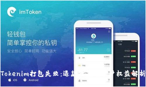 Tokenim打包失败：退款政策与用户权益解析