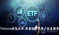 Tokenim打包失败：退款政策