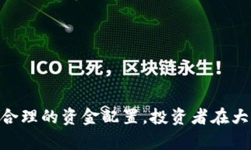 baioti虚拟币投资指南：如何在大型虚拟币市场中获利/baioti  
虚拟币, 大型虚拟币, 投资策略/guanjianci  

引言

随着区块链技术的发展，虚拟货币已经从一个小众市场发展成为一个全球规模庞大的投资领域。尤其是大型虚拟币，如比特币和以太坊等，成为了投资者关注的焦点。这些虚拟币不仅具有较高的市场流动性，还有着较大的价格波动性，因此，在这个市场中投资，既充满机遇，也存在风险。


大型虚拟币的定义及特点

大型虚拟币通常是指市值较高的加密货币。这些虚拟币在市场上有较大的交易量和相对稳定的市场需求。例如，比特币（Bitcoin）和以太坊（Ethereum）是目前市场上最大的两种虚拟币，其市值和市场占有率都遥遥领先于其他加密货币。


其中，比特币是第一种去中心化的数字货币，具有较高的稀缺性和全球认可度。以太坊的智能合约功能使其能够支持更复杂的应用，进一步提高了其市场价值。大型虚拟币的特点主要包括以下几个方面：

ul
    listrong流动性高/strong：由于大型虚拟币的市场覆盖面广，交易量大，使得投资者可以相对容易地买入或卖出。/li
    listrong市场接受度高/strong：大型虚拟币通常得到更多的投资者和机构认同，市场接受度较高，价格较为稳定。/li
    listrong技术支持强大/strong：大型虚拟币背后的技术团队和开发社区相对成熟，能够持续进行技术迭代。/li
    listrong新闻影响力大/strong：大型虚拟币通常能在媒体上获得更多的报道，价格波动更受市场情绪和新闻事件的影响。/li
/ul

如何投资大型虚拟币

投资大型虚拟币需要综合考虑市场动态、技术分析、资金管理及心理素质等多种因素。以下是一些实用的投资策略：


h41. 深入研究市场动态/h4

熟悉虚拟币市场的动态是成功投资的基础。投资者应关注市场趋势、相关政策法规、主流媒体的报道以及业内专家的分析。通过这些信息来判断市场情绪和预判价格走势。


h42. 学习技术分析/h4

技术分析是对历史价格走势进行分析，以预测未来价格变化的一种方法。常用的指标包括移动平均线、布林带、相对强弱指标（RSI）等。理解这些指标可以帮助投资者在合适的时候入场和出场，管理风险。


h43. 分散风险/h4

虚拟币市场波动性大，投资者应避免将所有资金投入单一资产。可以选择在几种大型虚拟币中进行分散投资，以降低潜在风险。例如，投资者可以将资金分配到比特币、以太坊和其他市值较大的加密货币中。


可能相关的问题

问题一：大型虚拟币投资的风险有哪些？

尽管大型虚拟币在市场中较为稳定，但投资依然充满风险。主要风险包括市场波动风险、监管风险、技术风险以及流动性风险。


市场波动风险是最明显的，虚拟币市场由于缺少成熟的金融体系，其价格波动性极大，可能在短时间内出现价格大幅震荡。监管风险是指各国政府对虚拟币的政策可能会发生变化，这可能在短期内影响虚拟币的投资价值。例如，某些国家可能会禁止或限制虚拟币交易，从而导致价格的重大波动。


技术风险主要来源于黑客攻击和系统漏洞，如果交易所或电子钱包遭到攻击，可能导致投资者资金损失。不少虚拟币项目也存在技术上的不成熟，可能在未来出现技术故障。而流动性风险是指在某些情况下，投资者可能难以快速找到购买者，导致无法及时卖出资产，影响了资金周转。


问题二：如何选购大型虚拟币？

选购大型虚拟币的关键在于评估其市场潜力和技术背景。对于新手投资者来说，合理的选择可以是先购买市场上影响力较大的虚拟币。比特币和以太坊无疑是最优质的选择。然而，投资者在选购时应关注以下几个方面：

ul
    listrong市值/strong：通常来说，市值越高的虚拟币越为稳健。例如，比特币的市值常年占据整个虚拟币市场的40%以上。/li
    listrong项目背景/strong：了解项目的创始团队、技术架构、开发进展等信息，可以帮助投资者更好地判断项目的可信度。/li
    listrong社区支持/strong：活跃的社区通常意味着更强的项目生命力，投资者可以通过社交媒体、论坛了解项目的受欢迎程度。/li
    listrong历史表现/strong：查看该虚拟币历史价格走势，有助于判断其价格稳定性和长期增长潜力。/li
/ul

综合这些因素，投资者可以更理性地进行大型虚拟币的选购。


问题三：是否应该将所有资金投入大型虚拟币？

普遍建议投资者不要将所有资金集中投入大型虚拟币或任何资产。在投资过程中，保留一部分流动资金是十分重要的。这样，如果市场出现意外波动，投资者仍有应对的能力。同时，分散投资可以有效降低风险，将资金分配到不同的资产中，能够在一定程度上减轻因单一资产价格波动带来的损失。


此外，对于大型虚拟币的投资还应设定合理的投资比例和资产配置策略。例如，某些投资者在个人资产配置中，设定20%至50%投资于虚拟币，其余则分配到股票、债券或房地产等传统资产中。这样的配置不仅能够提高投资收益，也能在市场下行时保护资金安全。


问题四：如何规避大型虚拟币交易中的骗局？

虚拟币市场由于缺乏监管，容易滋生各种骗局。投资者在进行交易时应保持警惕，可以通过以下几种方式规避风险：

ul
    listrong确认交易平台的合法性/strong：在选择交易所或钱包时，务必确认其合法性和声誉，可以查看平台的用户评价和注册信息。/li
    listrong警惕高额回报承诺/strong：如果某个项目或平台声称能够提供高额回报，投资者应保持警惕，这往往是诈骗的迹象。/li
    listrong小心 phishing 攻击/strong：不要通过邮件、社交媒体上的链接轻易访问交易所，务必使用官方网站。/li
    listrong咨询专业人士/strong：如对某项目不能确定时，可以咨询法律和金融专业人士，对其进行评估。/li
/ul

通过提高警惕，投资者能够更有效地规避各种骗局，减少损失。


问题五：投资大型虚拟币的未来趋势是什么？

未来的虚拟币市场可能会经历爆炸式增长与洗牌并存的局面。随着越来越多的机构和个人加入市场，大型虚拟币将继续吸引广泛关注。一些主流趋势包括：

ul
    listrong机构投资者的参与/strong：越来越多的传统金融机构开始重视虚拟币市场，很多公司正在建立虚拟币投资基金。这将进一步提高市场的流动性和稳定性。/li
    listrong更多的法规出台/strong：各国政府会继续加强对虚拟币的监管，推动市场更加规范化。随着法律和监管的完善，消费者保护和市场秩序也将得到加强。/li
    listrong技术创新/strong：区块链技术的不断进步使得虚拟币的应用场景逐渐广泛，对金融科技及传统行业产生深远影响。/li
/ul

总之，未来的虚拟币市场仍充满机会。只要投资者保持理性，做好充分的市场研究和风险管理，就有可能在大型虚拟币投资中获利。


结论

大型虚拟币投资是一个充满机遇和挑战的领域，投资者需要具备准确的市场判断能力、坚实的投资策略及全面的风险管理意识。通过深入的市场研究和合理的资金配置，投资者在大型虚拟币市场中有可能获得丰厚的收益。但务必记住市场的波动性高，以及风险始终是投资中不可避免的部分。因此，理性投资、科学分析是成功的关键。
