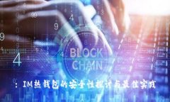 : IM热钱包的安全性探讨与