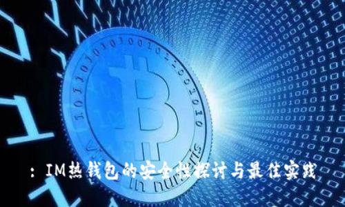 : IM热钱包的安全性探讨与最佳实践