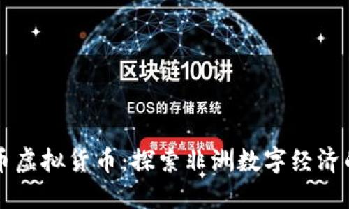 中非币虚拟货币：探索非洲数字经济的未来