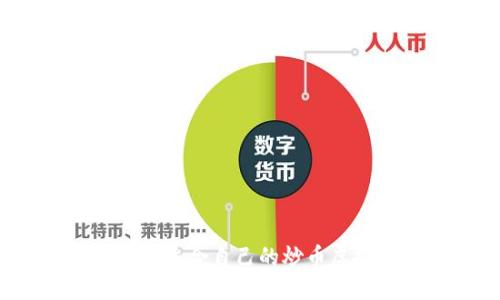 如何选择适合自己的炒币虚拟平台？