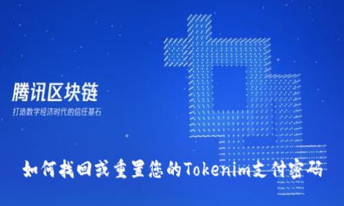 如何找回或重置您的Tokenim支付密码