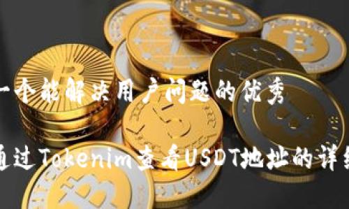思考一个能解决用户问题的优秀

如何通过Tokenim查看USDT地址的详细信息