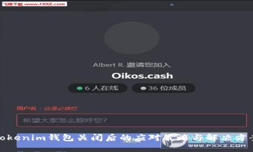 Tokenim钱包关闭后的应对策略与解决方案