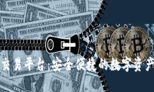 虚拟币场外交易平台：安全便捷的数字资产交易新选择