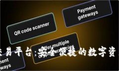 虚拟币场外交易平台：安