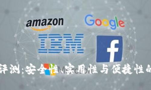 IM冷钱包评测：安全性、实用性与便捷性的完美结合