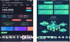 Tokenim钱包转账手续费详解