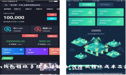 Tokenim钱包转账手续费详解：如何降低转账成本及最佳实践